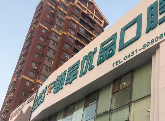长春领军优品口腔门诊部