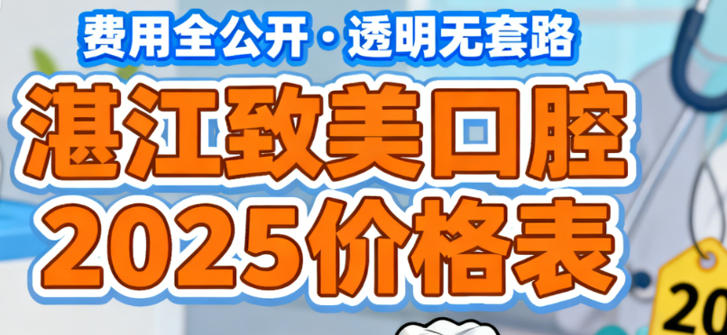 湛江致美口腔价格表