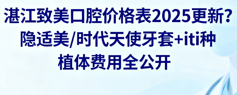 湛江致美口腔价格