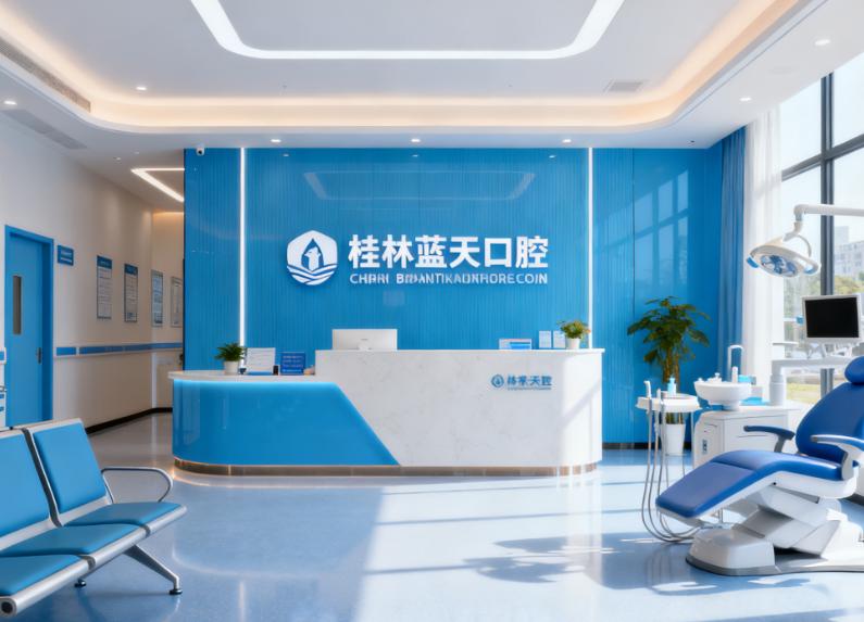 桂林蓝天口腔收费价目表（超全项目 + 真实成交价）