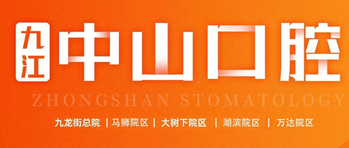 九江中山口腔医院就诊指南