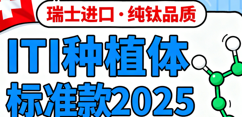ITI种植体标准款价格2025年多少？瑞士进口纯钛材质，单颗报价参考这篇