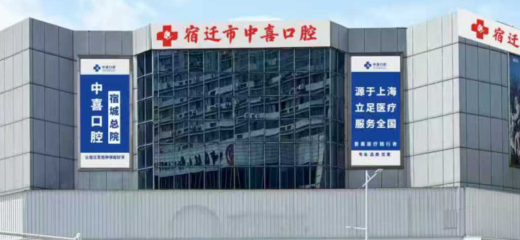 宿迁中喜口腔价格表大揭秘！含种植体、牙套价，费用透明不踩雷