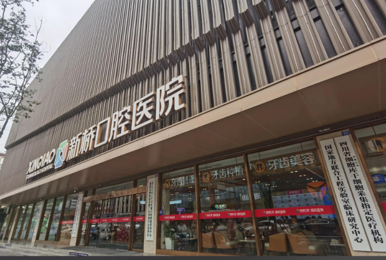 德阳新桥口腔医院
