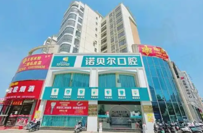 崇左諾貝爾口腔