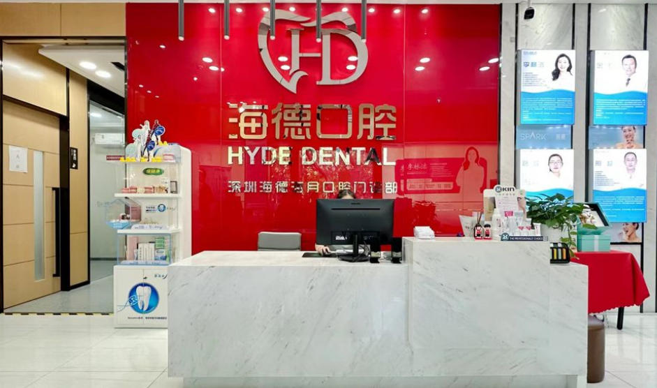 深圳海德海月口腔门诊部