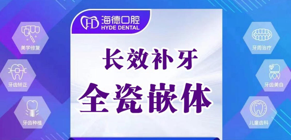 嵌体补牙修复项目