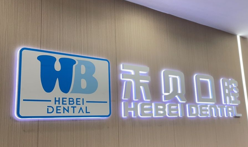 禾贝口腔logo