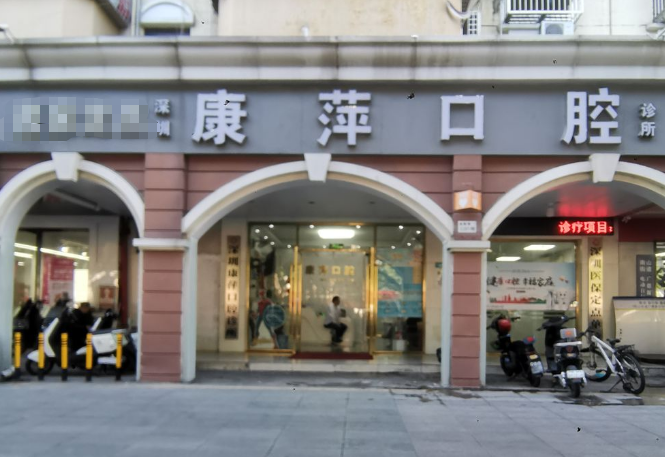 深圳康萍口腔诊所