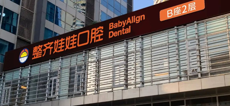 整齐娃娃口腔种植牙真的免费吗？单颗种牙2178元起，有不定期免费检查