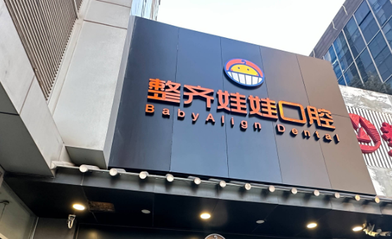 整齐娃娃口腔种植牙价格