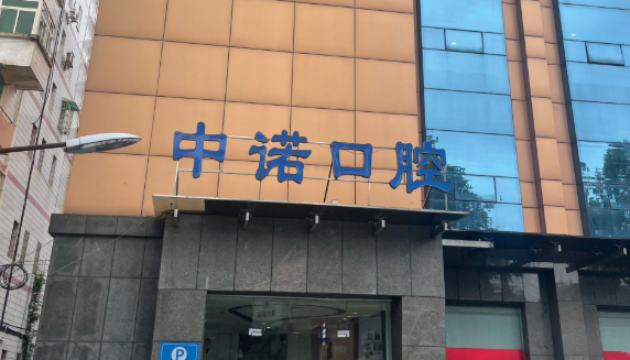 威海中诺口腔种牙价格表www.59w.net