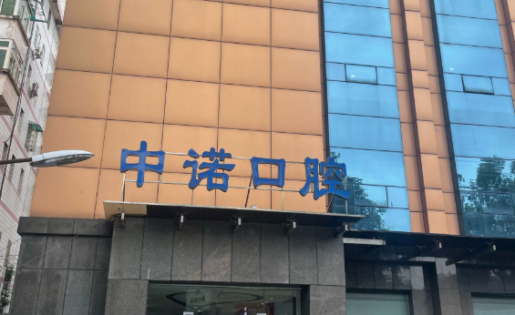 威海中诺口腔种牙价格表：单颗3980元起，全口性价比高很实在