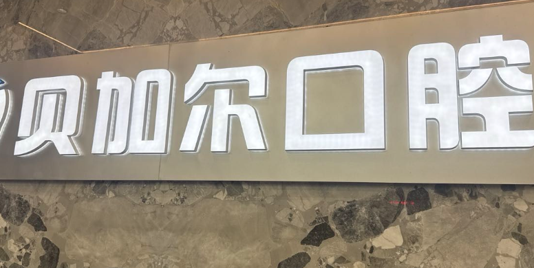 金华婺城贝加尔口腔门诊部