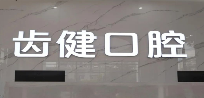 楚雄南华齿健口腔门诊部www.59w.net