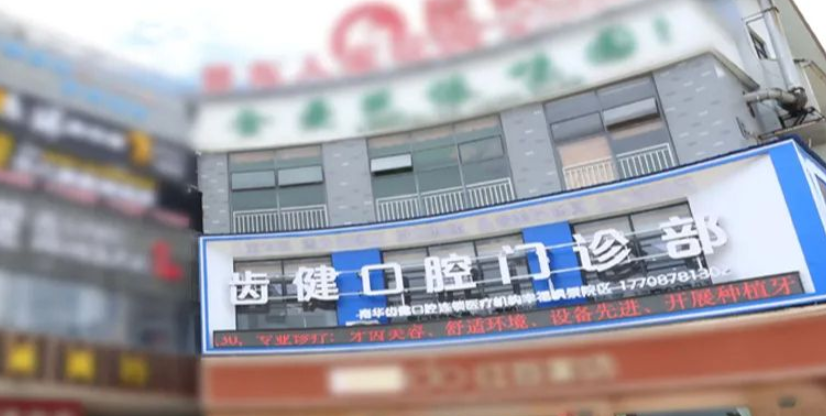 南华齿健口腔地址