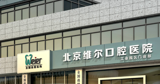 北京维尔口腔医院地址在哪里