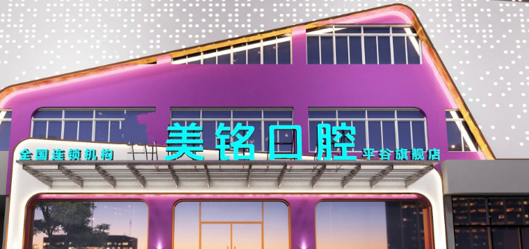 平谷美铭口腔府前街店地址