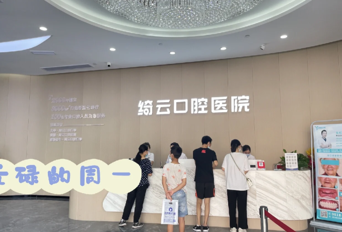 绮云口腔价格与服务对比