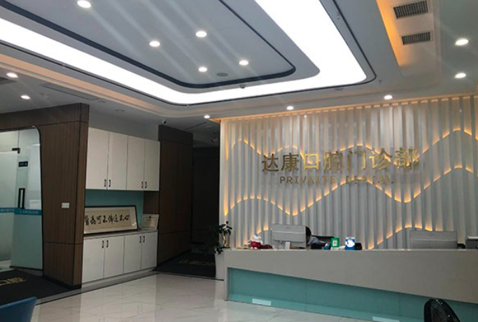 达康口腔在达州地区共设有4家分店