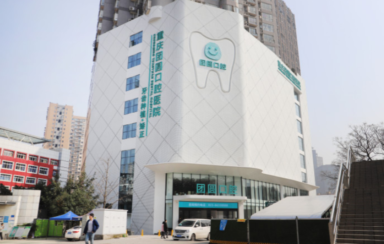 重庆团圆口腔医院