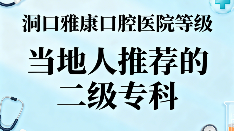 值得信赖的口腔健康伙伴