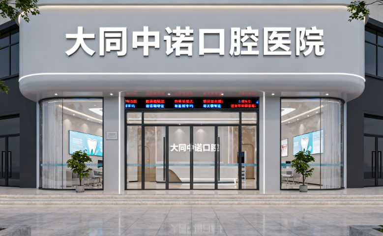 大同牙科哪个好而且不贵