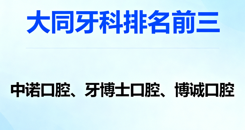 大同牙科哪个好而且不贵？总结推荐