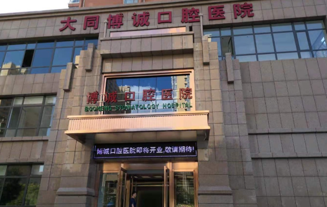 大同博诚口腔收费价目表曝光!种植牙2980元起,矫正仅5000元