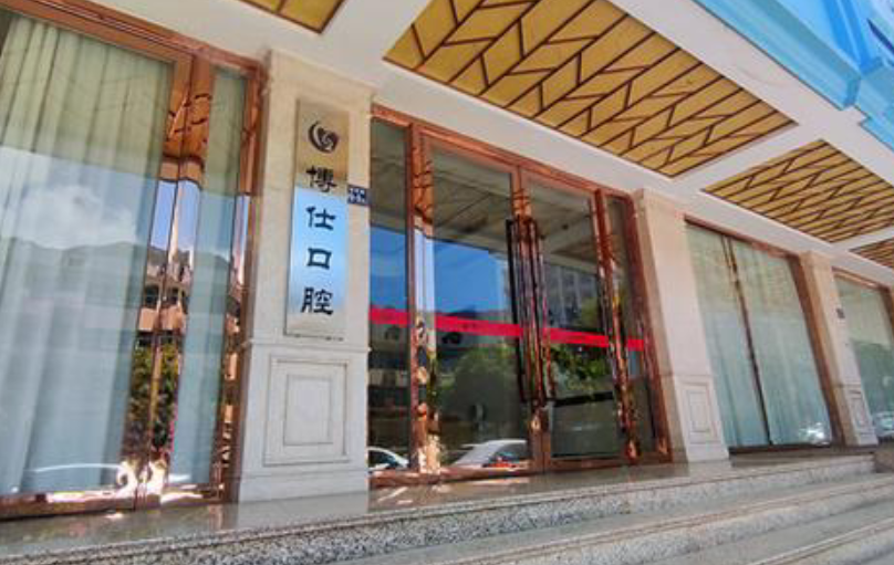 宁德博仕口腔的特色项目与价格参考