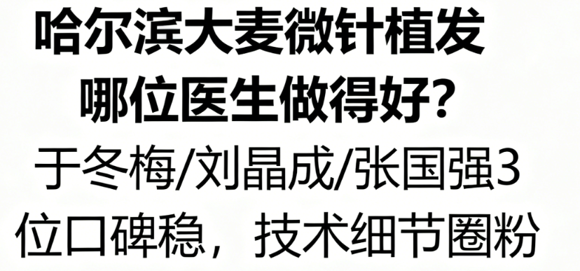 哈尔滨大麦微针植发哪位医生做得好