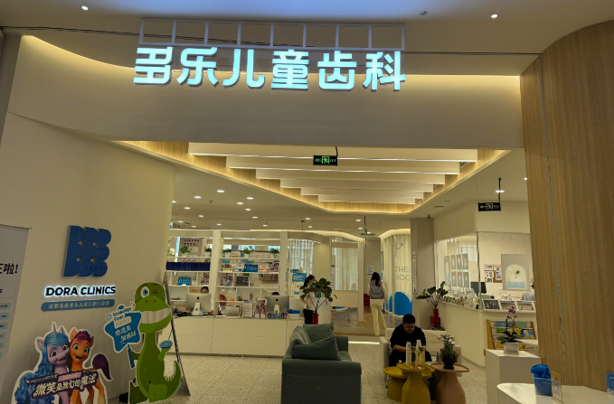 重庆多乐儿童齿科