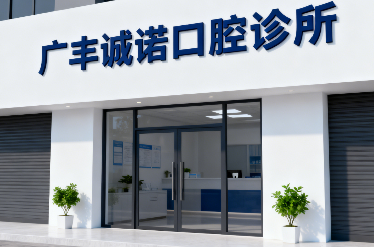 广丰牙科诊所哪个好