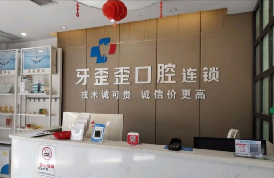 牙歪歪口腔医院是连锁正规的吗