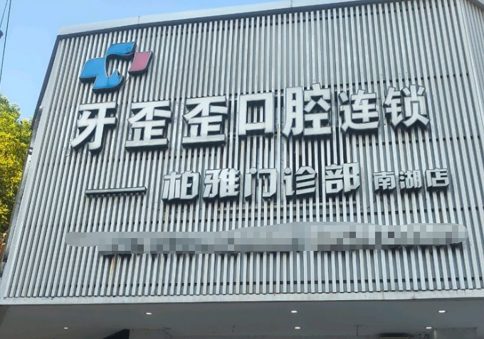 牙歪歪口腔医院收费