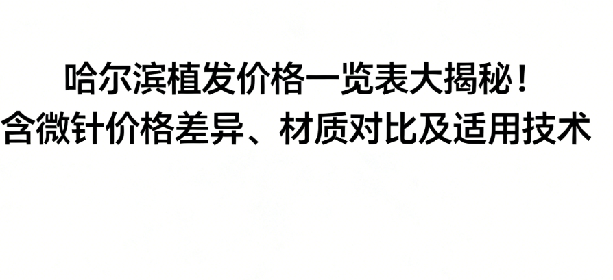 哈尔滨植发价格一览表