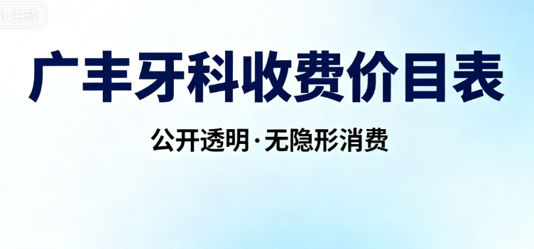 广丰牙科收费价目表