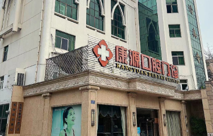 无锡康源口腔收费标准