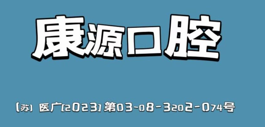 康源口腔收费标准