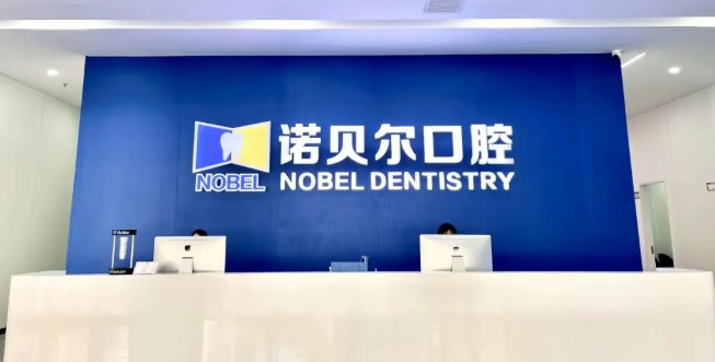 潮州诺贝尔口腔门诊部