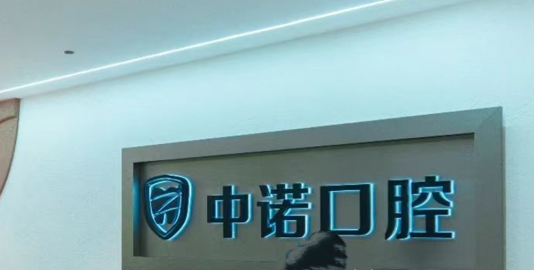 威海中诺口腔设备