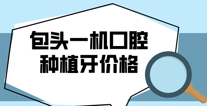 包头一机口腔种植牙价格曝光！瑞士/韩国进口材料价差对比,单颗2500元起