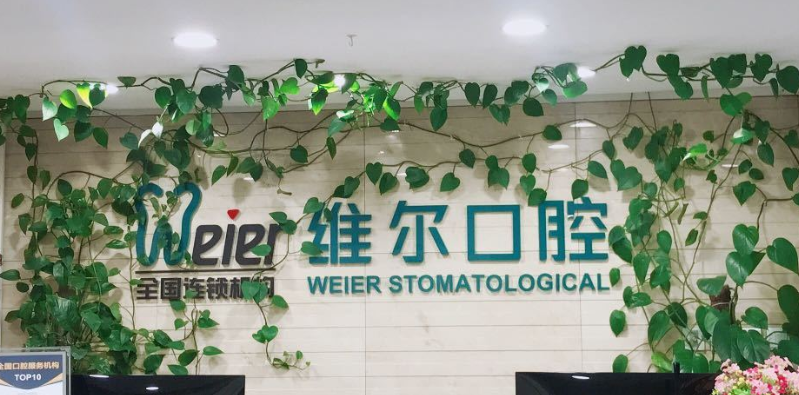 北京维尔口腔怎么样