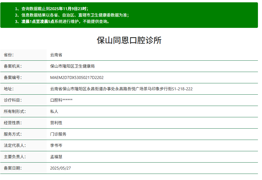 保山同恩口腔资质
