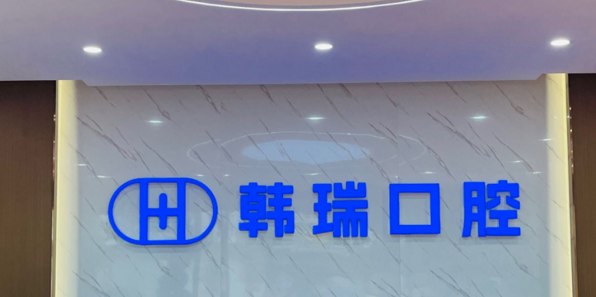 丽江韩瑞口腔门诊部