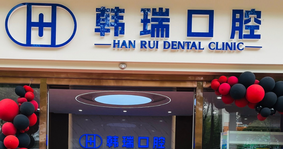 丽江韩瑞口腔地址