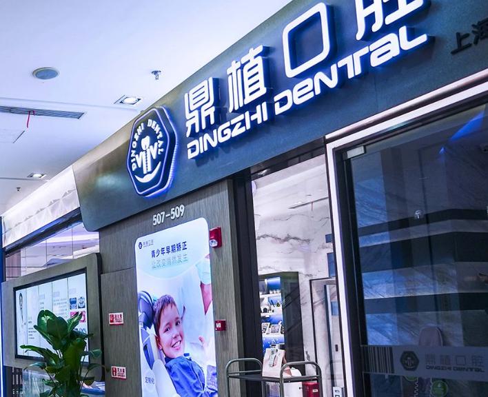 上海愚园路鼎植口腔医院靠谱吗