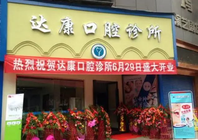 达康达州口腔诊所的地址在哪里？公布达康口腔地址、各门店特色、交通指南