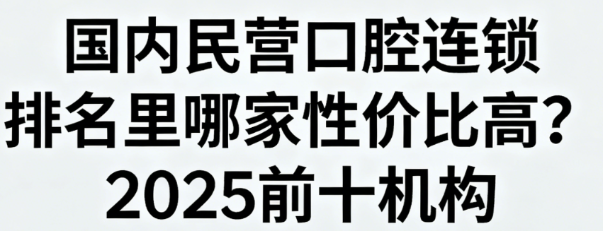 国内民营口腔连锁排名