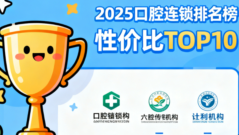 国内民营口腔连锁排名里哪家性价比高?2025前十机构价格口碑对比